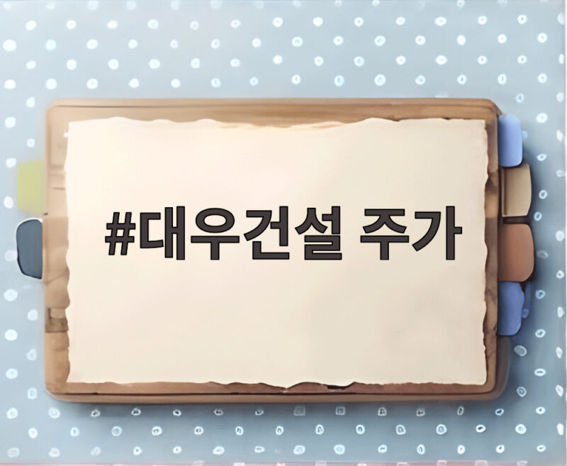 대우건설 주가 2분기 깜짝실적 1 대우건설 주가