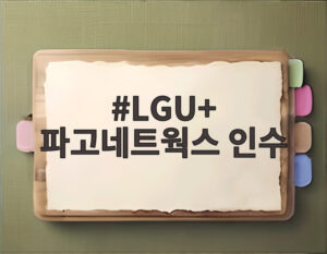 LGU+ 파고네트웍스 인수