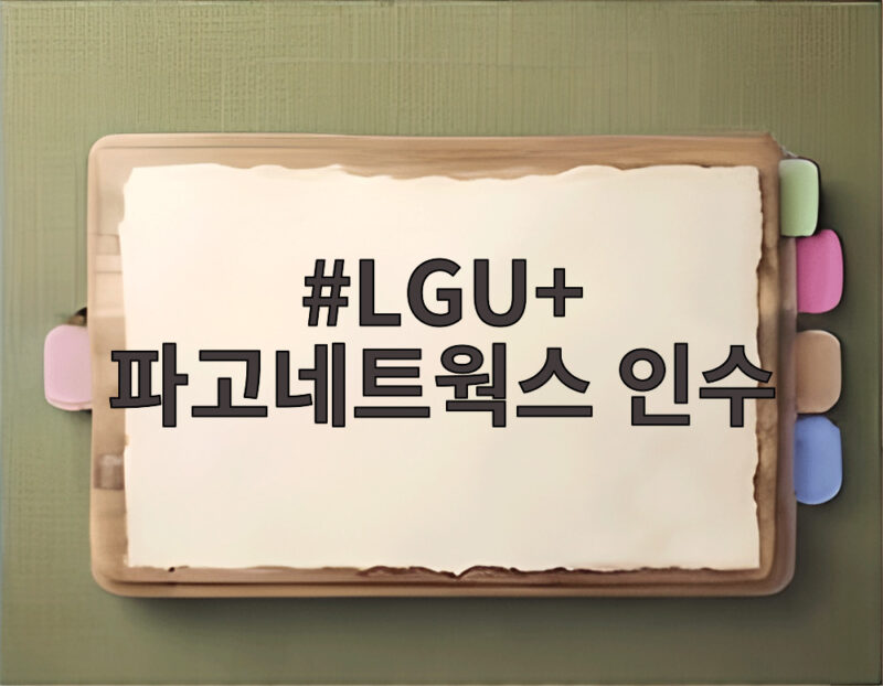 LGU+ 파고네트웍스 인수와 보안 변화 1 LGU+ 파고네트웍스 인수