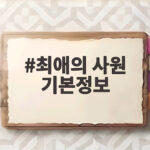 최애의 사원 기본정보와 시작 팁 한눈에 보기 최애의 사원 기본정보
