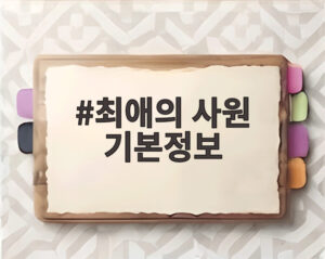 최애의 사원 기본정보