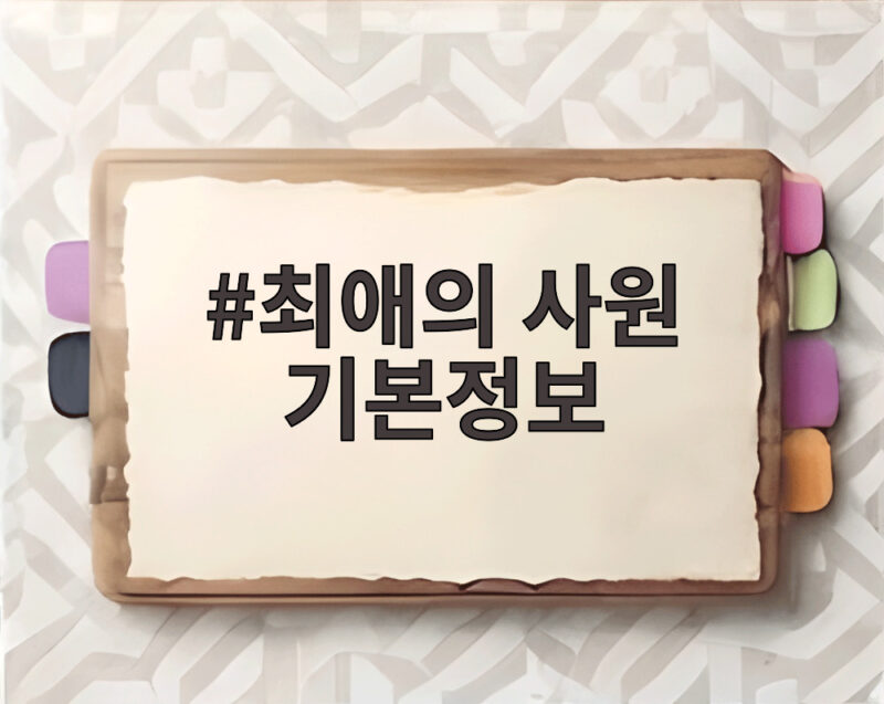 최애의 사원 기본정보