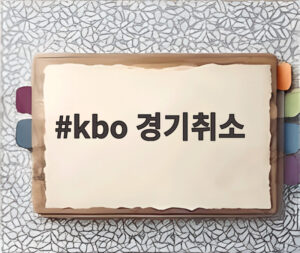 kbo 경기취소
