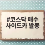 코스닥 매수 사이드카 발동