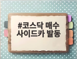 코스닥 매수 사이드카 발동