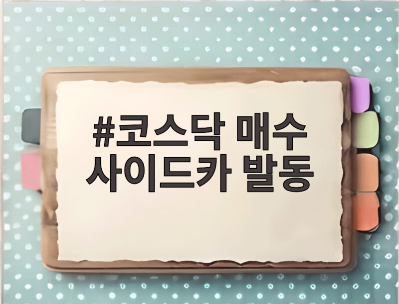코스닥 매수 사이드카 발동
