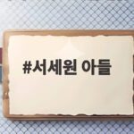 서세원 아들