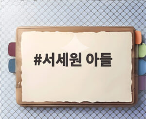 서세원 아들
