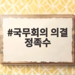 국무회의 의결 정족수