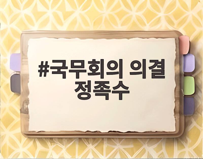 국무회의 의결 정족수 계엄 해제 조건 1 국무회의 의결 정족수