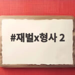 재벌x형사 2 안보현 정은채 새 시즌 재벌x형사 2