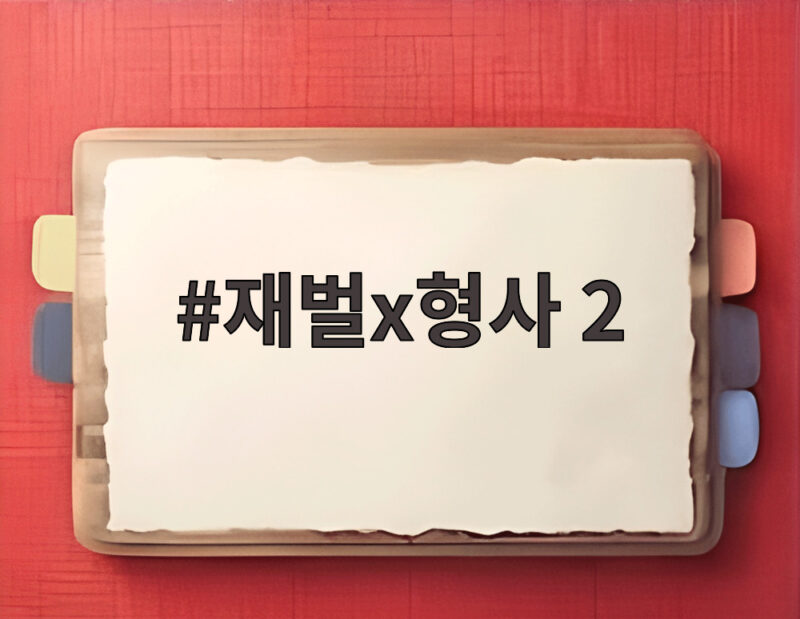 재벌x형사 2 안보현 정은채 새 시즌 1 재벌x형사 2