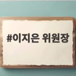 이지은 위원장 볼콕 논란 고소 경고 이지은 위원장
