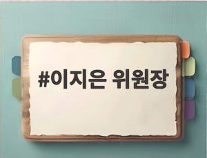 이지은 위원장