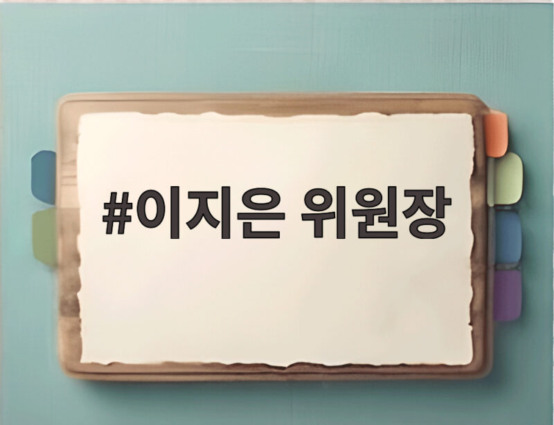 이지은 위원장 볼콕 논란 고소 경고 1 이지은 위원장