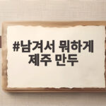 남겨서 뭐하게 제주 만두