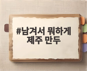 남겨서 뭐하게 제주 만두
