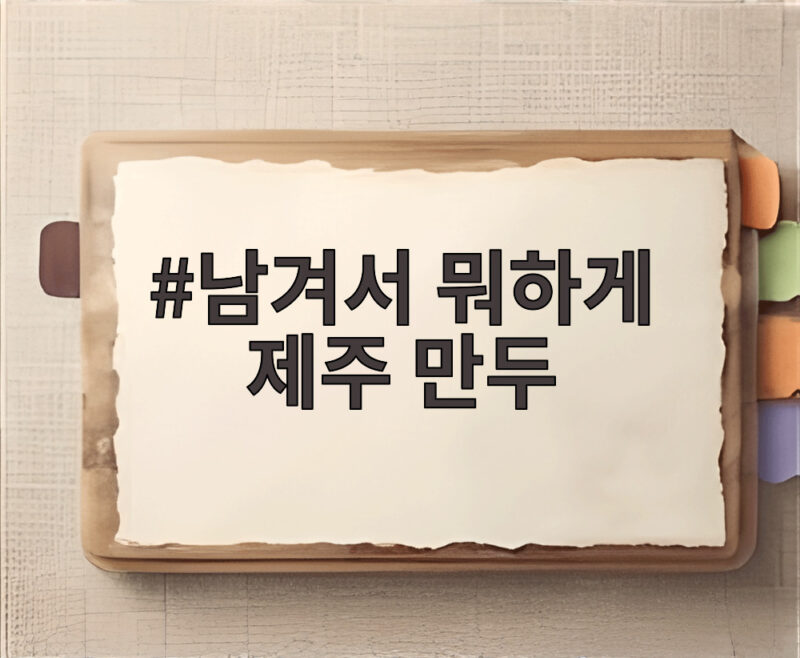 남겨서 뭐하게 제주 만두 맛집 1 남겨서 뭐하게 제주 만두