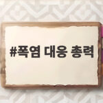 폭염 대응 총력 핵심 대책과 행동요령 폭염 대응 총력