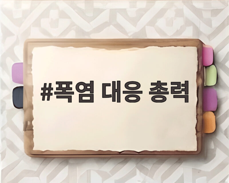 폭염 대응 총력 핵심 대책과 행동요령 1 폭염 대응 총력