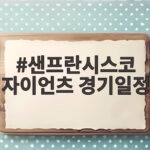 샌프란시스코 자이언츠 경기일정 총정리 샌프란시스코 자이언츠 경기일정