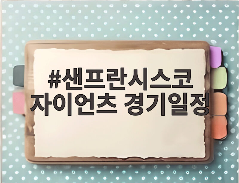 샌프란시스코 자이언츠 경기일정 총정리 1 샌프란시스코 자이언츠 경기일정
