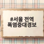 서울 전역 폭염중대경보 발령 서울 전역 폭염중대경보