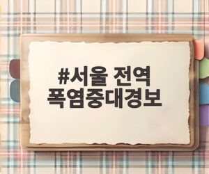 서울 전역 폭염중대경보