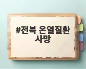 전북 온열질환 사망