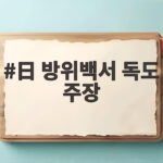 일본 방위백서 독도 주장과 정부 대응 日 방위백서 독도 주장