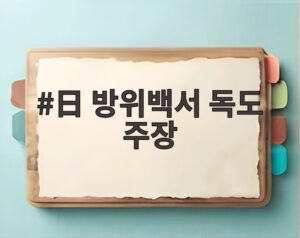 日 방위백서 독도 주장