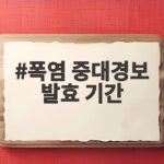 폭염 중대경보 발효 기간