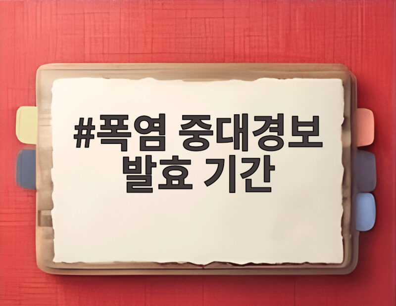 서울 첫 폭염중대경보 발효 기간 총정리 1 폭염 중대경보 발효 기간