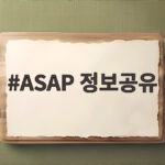 ASAP 정보공유