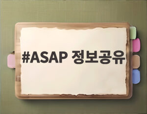 ASAP 정보공유