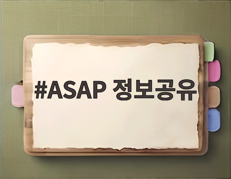 ASAP 정보공유