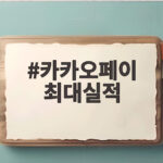 카카오페이 2분기 최대실적 총정리 카카오페이 최대실적