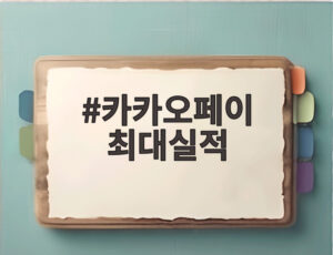 카카오페이 최대실적