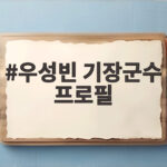 우성빈 기장군수 프로필 알아보기 우성빈 기장군수 프로필
