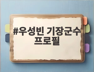 우성빈 기장군수 프로필