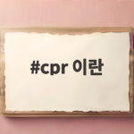 cpr 이란 기본 원리와 방법 cpr 이란