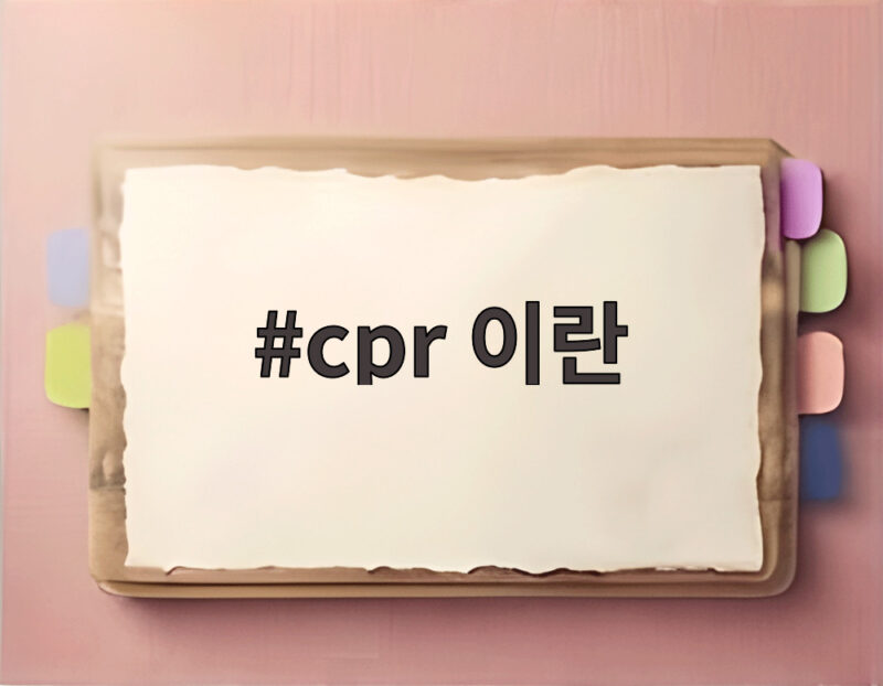 cpr 이란