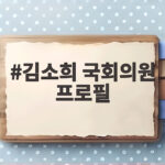 김소희 국회의원 프로필 총정리 김소희 국회의원 프로필