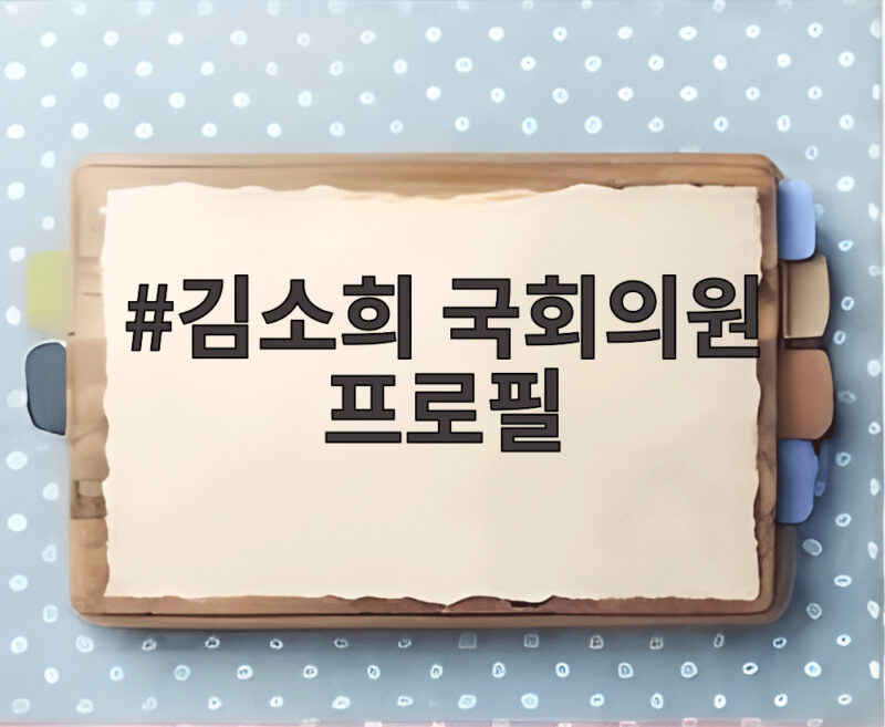 김소희 국회의원 프로필