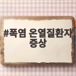 폭염 온열질환자 증상 이렇게 대처하세요 폭염 온열질환자 증상