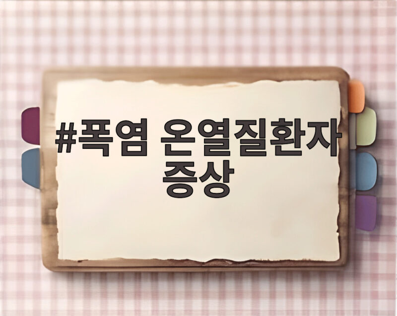 폭염 온열질환자 증상