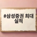 삼성증권 최대 실적