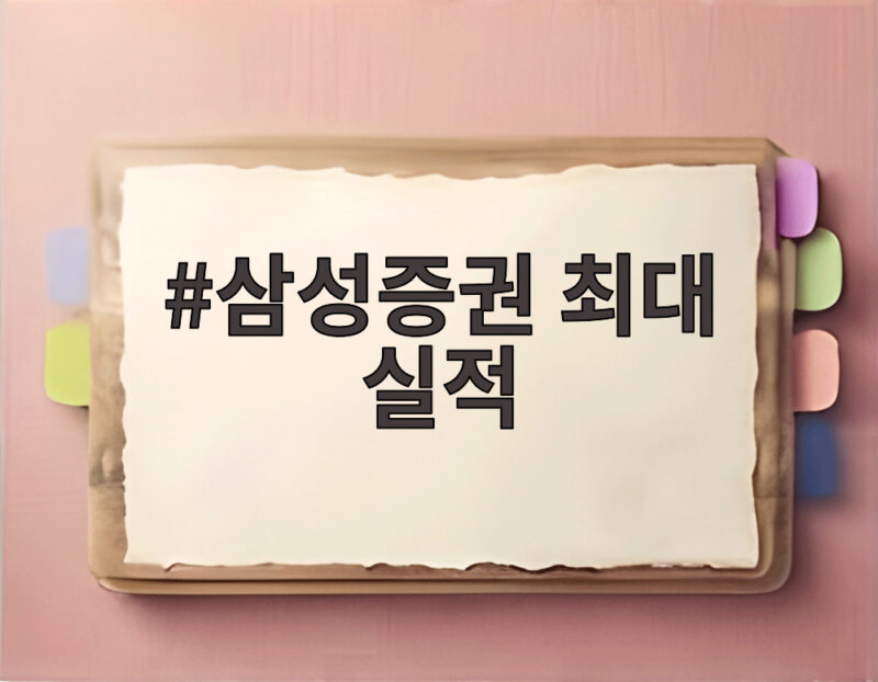 삼성증권 2분기 사상 최대 실적 1 삼성증권 최대 실적
