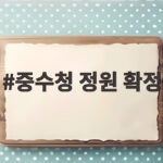 중수청 정원 2874명 확정 중수청 정원 확정
