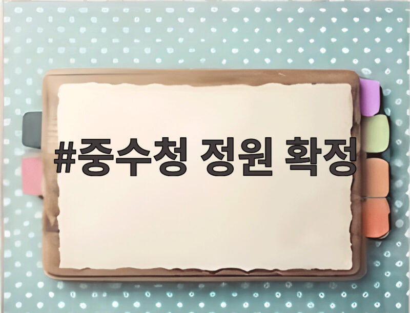 중수청 정원 2874명 확정 1 중수청 정원 확정